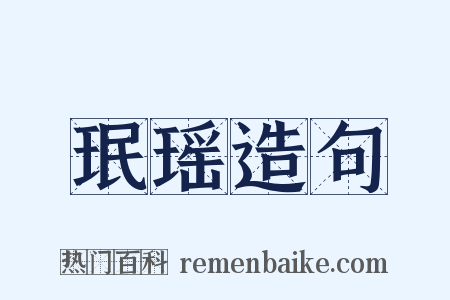 珉瑶造句是什么意思的图片